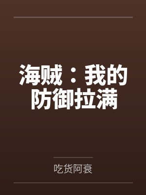 海贼:我的防御拉满 海贼:我的防御拉满