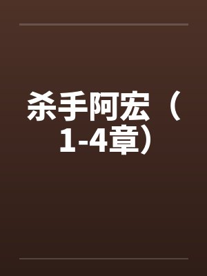 杀手阿宏(1-4章) 杀手阿宏(1-4章)