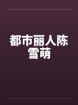都市丽人陈雪萌 都市丽人陈雪萌