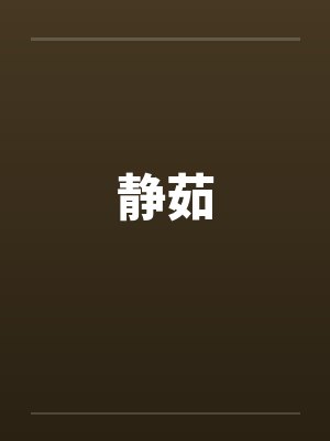 静茹 静茹