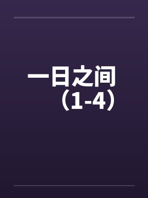 一日之间 (1-4) 一日之间 (1-4)