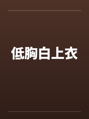低胸白上衣 低胸白上衣