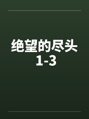 绝望的尽头 1-3 绝望的尽头 1-3