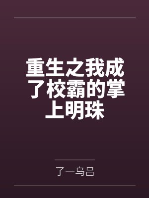 重生之我成了校霸的掌上明珠 重生之我成了校霸的掌上明珠