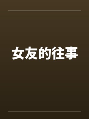 女友的往事 女友的往事