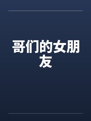 哥们的女朋友 哥们的女朋友