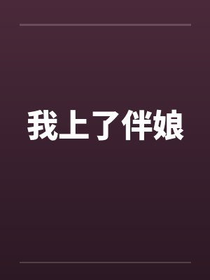 我上了伴娘 我上了伴娘