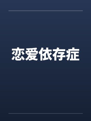 恋爱依存症 恋爱依存症