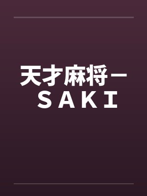 天才麻将-SAKI 天才麻将-SAKI