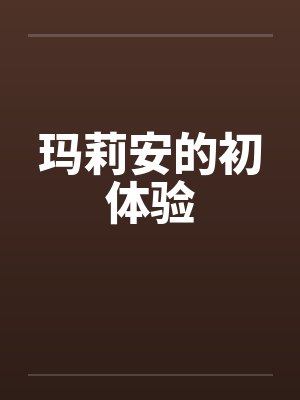 玛莉安的初体验 玛莉安的初体验
