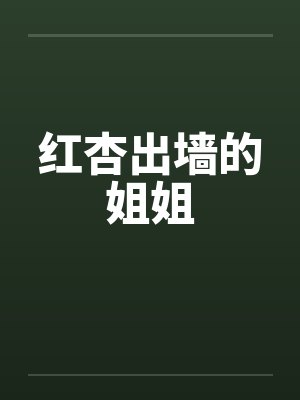 红杏出墙的姐姐 红杏出墙的姐姐