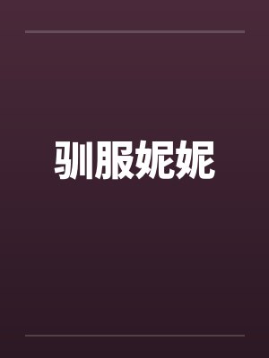 驯服妮妮 驯服妮妮