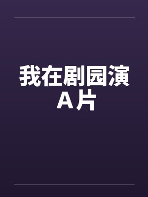 我在剧园演Ａ片