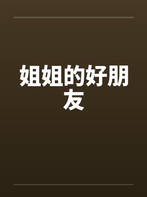 姐姐的好朋友 姐姐的好朋友