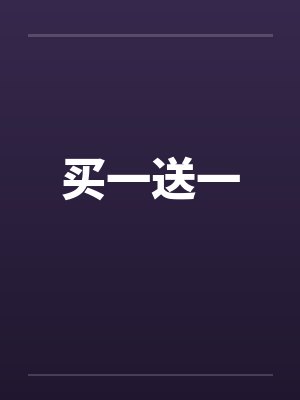 买一送一