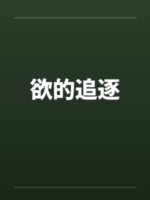 欲的追逐 欲的追逐