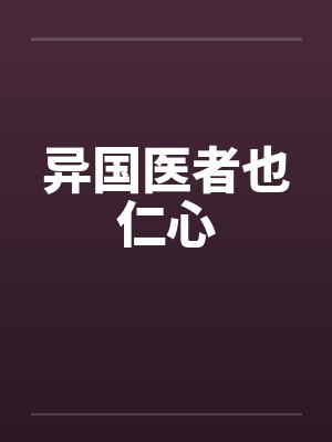 异国医者也仁心 异国医者也仁心