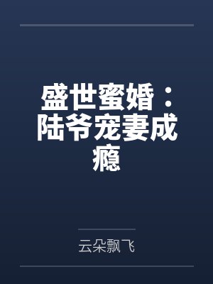 盛世蜜婚:陆爷宠妻成瘾 盛世蜜婚:陆爷宠妻成瘾