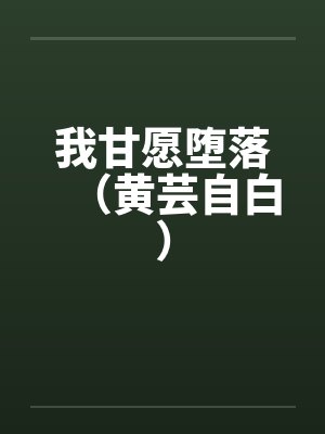 我甘愿堕落(黄芸自白) 我甘愿堕落(黄芸自白)