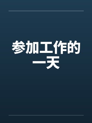 参加工作的一天 参加工作的一天