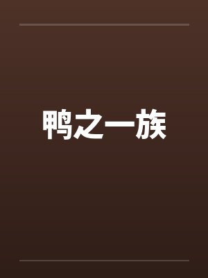 鸭之一族 鸭之一族
