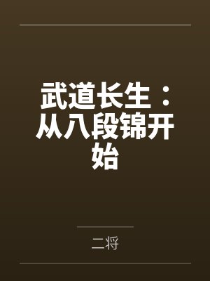 武道长生：从八段锦开始by二将