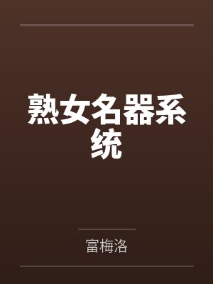 熟女名器系统by富梅洛 熟女名器系统by富梅洛