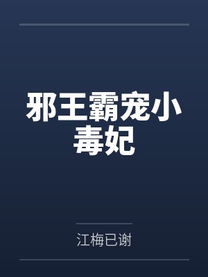 邪王霸宠小毒妃by江梅已谢 邪王霸宠小毒妃by江梅已谢