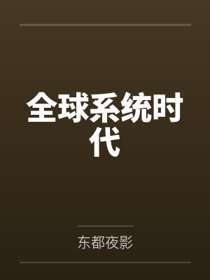 全球系统时代by东都夜影 全球系统时代by东都夜影