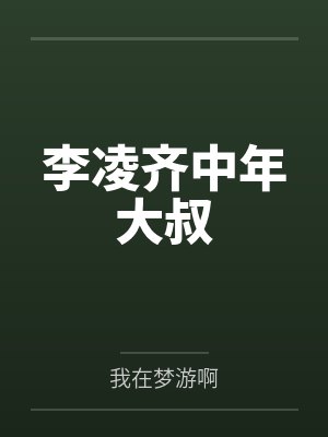 李凌齐中年大叔