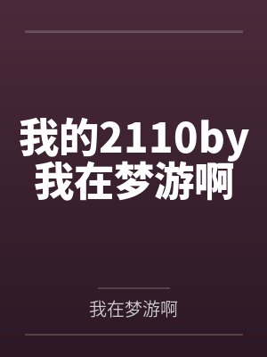 我的2110by我在梦游啊