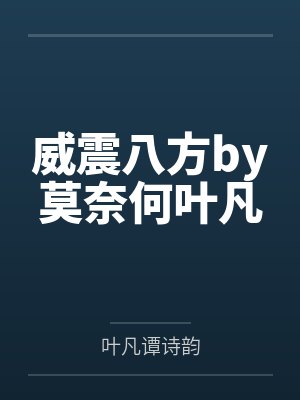 威震八方by莫奈何叶凡 威震八方by莫奈何叶凡