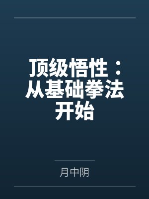 陆长生李红妆顶级悟性:从基础拳法开始 陆长生李红妆顶级悟性:从基础拳法开始