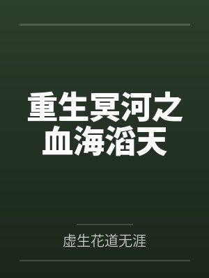 重生冥河之血海滔天 重生冥河之血海滔天