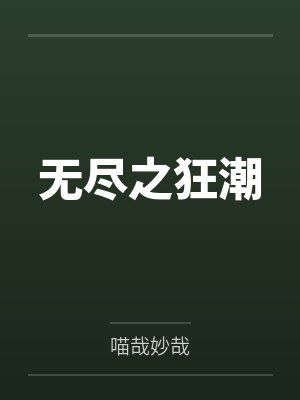 封雪孟希