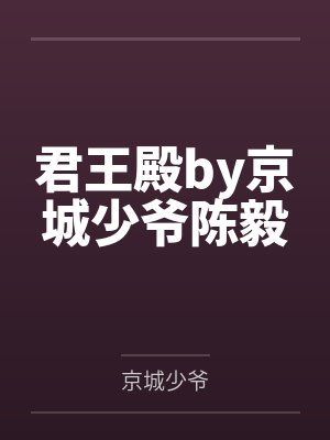 君王殿by京城少爷陈毅 君王殿by京城少爷陈毅