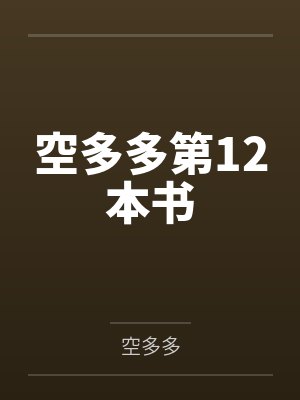 空多多第12本书 空多多第12本书