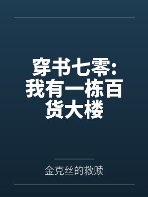 穿书七零:我有一栋百货大楼 穿书七零:我有一栋百货大楼