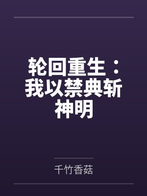 夜云李柱轮回重生:我以禁典斩神明 夜云李柱轮回重生:我以禁典斩神明