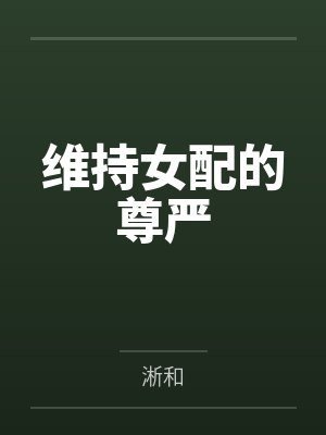 维持女配的尊严by淅和