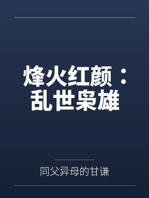 烽火红颜:乱世枭雄 烽火红颜:乱世枭雄