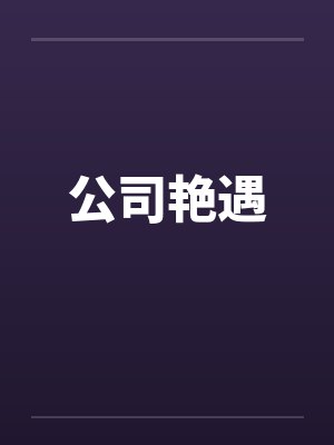 公司艳遇 公司艳遇