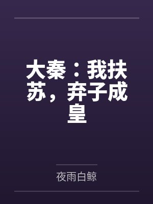 大秦:我扶苏,弃子成皇 大秦:我扶苏,弃子成皇