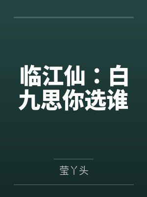 临江仙:白九思你选谁 临江仙:白九思你选谁