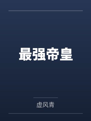 最强帝皇 最强帝皇