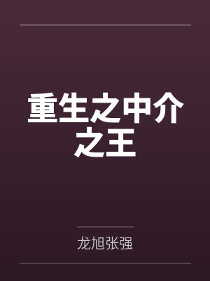 重生之中介之王 重生之中介之王