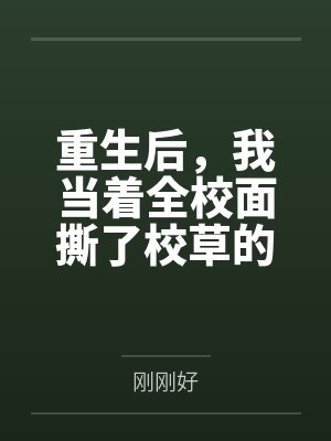 重生后,我当着全校面撕了校草的深情剧本 重生后,我当着全校面撕了校草的深情剧本