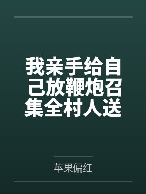 我亲手给自己放鞭炮召集全村人送我入殓
