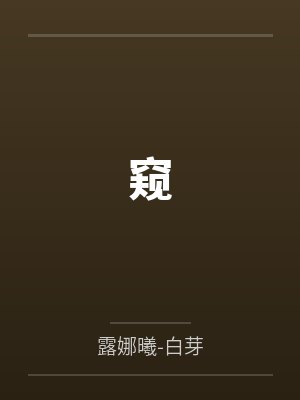 窥 窥