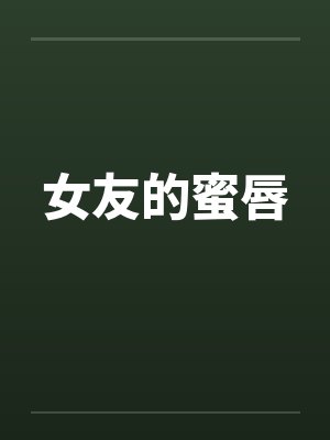 女友的蜜唇